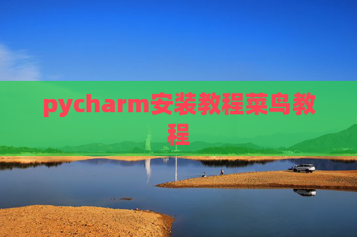 pycharm安装教程菜鸟教程 pycharm安装教程菜鸟教程