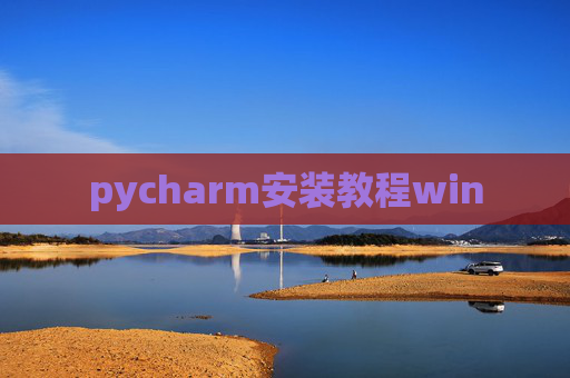 pycharm安装教程win