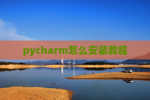 pycharm怎么安装教程