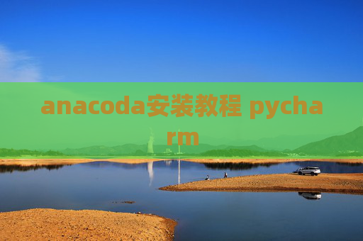 anacoda安装教程 pycharm