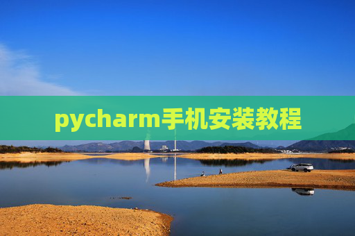 pycharm手机安装教程